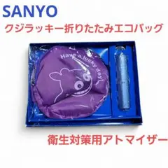 三洋　クジラッキーエコバッグ　衛生対策用アトマイザー