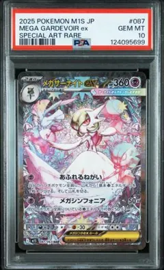 【PSA10】メガサーナイトex SAR [M1S 087/063]