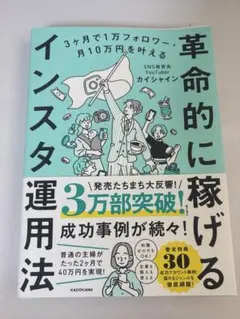 3ヶ月で1万フォロワー・月10万円を叶える 革命的に稼げるインスタ運用法