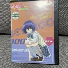いちご100％ ドラマCD 新同 特典：ポストカード2枚 東城綾 西野