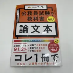 公務員試験の教科書 論文本 2025年度版