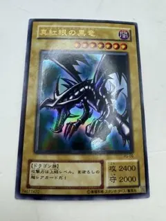 遊戯王 真紅眼の黒竜 レッドアイズ•ブラックドラゴン PG-09 ウルパラ　2期