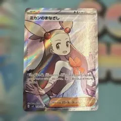 ミカンのまなざし SR 129/106 超電ブレイカー