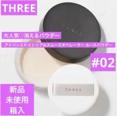 新品　THREE アドバンスドエシリアルスムースオペレーター ルースパウダー02のサムネイル