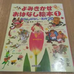 よみきかせ　おはなし絵本1　むかしばなし・名作20