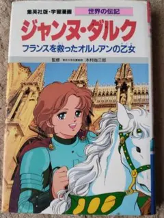 ジャンヌ・ダルク - フランスを救った乙女