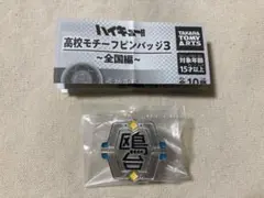 ハイキュー　高校モチーフピンバッジ3 鴎台高校