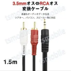 3.5mmオス RCAオス 1.5メートル 変換 RCA端子赤/白⇔3.5m