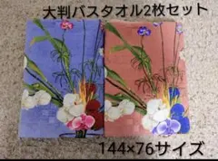 ＊める＊様専用大判バスタオル2枚セット 144x76cm