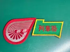 2026年最新】国鉄 ワッペンの人気アイテム - メルカリ