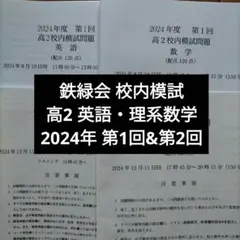 2026年最新】鉄緑会 校内模試の人気アイテム - メルカリ
