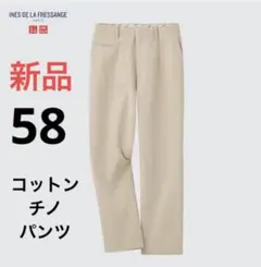 新品　ユニクロ　イネス　コラボ　コットンチノパンツ　ウエスト58 ベージュ色