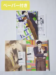 大型新人の教育係　晴山日々子　シリーズ3冊セット