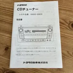 トヨタ純正 CDチューナー 取扱書 08600-00H30のサムネイル