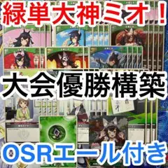 大会優勝ガチ構築済みデッキ ホロライブカードゲーム ホロカ 緑単 大神ミオ