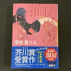 推し、燃ゆ