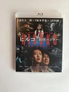 ヒルコ/妖怪ハンター('91セディック) DVD - メルカリ