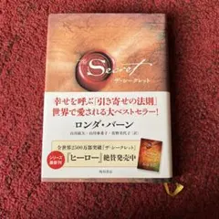 ザ・シークレット 文学・小説
