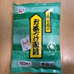 m*中様 お茶づけ海苔 50袋入 業務用　お茶漬け　永谷園