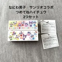 なにわ男子　サンリオコラボ　つめてねハイチュウ　まとめ売り