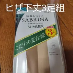 グンゼサブリナサマーヒザ下ストッキング3足組