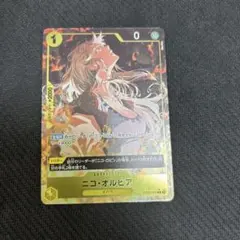 ニコオルビア：始めようキャンペーン C パラレル OP09-106 プロモ