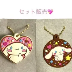 【シナモロール】キーホルダー　Love!ラバ星チョコクランチ　セット販売