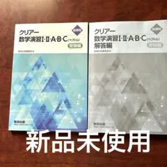 クリアー 数学演習 I・II・A・B・C 受験編・解答編