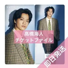 髙橋海人 チケットファイル　チケットホルダー　STARRING