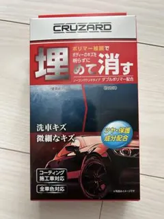コメリ　CRUZARD 埋めて消す　傷消しポリマー