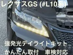 DRL LEXUS LS460 LS600h 後期 デイライト キット レクサス - メルカリ