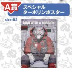 マンウィズ　サイン入りポスター 2025年最新】man with a mission ポスターの人気アイテム - メルカリ