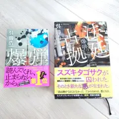 ★美品★　爆弾＆法廷占拠 爆弾2セット