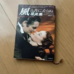 新潮文庫　風と共に去りぬ　写真集