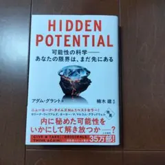 HIDDEN POTENTIAL 可能性の科学――あなたの限界は、まだ先にある