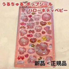 サンリオ うるちゅる ポップシール ハローキティ ベビー ぷっくり 立体シール