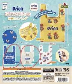 【即日発送】ラス1ずつ！オリオンビール 沖縄エコバッグ 単品