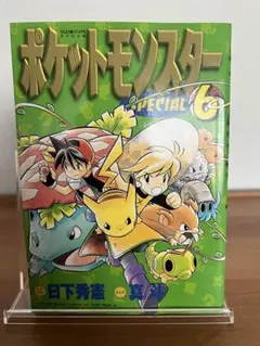 美品 ポケットモンスタースペシャル 7巻 初版 帯付き special - メルカリ
