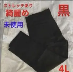 未使用 黒 4L ストレッチカジュアルパンツ