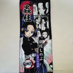 新品未開封品】鬼滅の刃 フルカラーフェイスタオル 胡蝶しのぶ