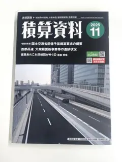 最新号　積算資料 2025年11月号　経済調査会