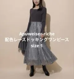 【美品】アプワイザーリッシェ 配色レースドッキングワンピース チャコールグレーS