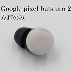 【美品】Google Pixel Buds Pro 2 左耳のみ ポーセリン