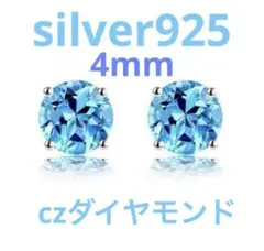 czダイヤピアス シルバー925 4mmメンズ レディース 4爪シンプル ブルー