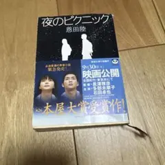 夜のピクニック