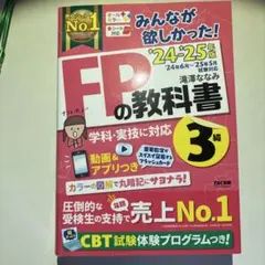 2024―2025年版 みんなが欲しかった! FPの教科書3級と問題集