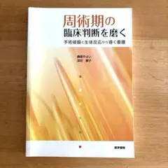 周術期の臨床判断を磨く 手術侵襲と生体反応から導く看護 【匿名配送】