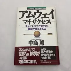 アムウェイーマイ・サクセス : チャンスはつかむもの、夢はかなえるもの