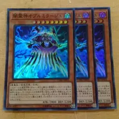 遊戯王 闇霊神オブルミラージュ スーパーレア　3枚セット未使用品