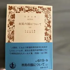 ヒューム 市民の国について（上） 岩波文庫